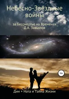 Дмитрий Завьялов - Небесно-Звёздные войны, за Бессмертье на Временах. Дин + Ната и Тайна Жизни