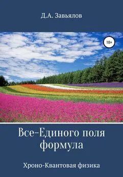 Дмитрий Завьялов - Все-Единого поля формула. Хроно-Квантовая физика