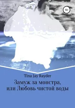 Tina Jay Rayder - Замуж за монстра, или Любовь чистой воды