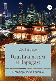 Дмитрий Завьялов - Ода личностям и народам. Метафорическая лирика