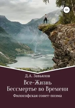 Дмитрий Завьялов - Все-Жизнь. Бессмертье во Времени. Философская сонет-поэма