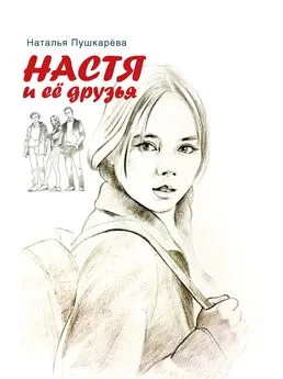 Наталья Пушкарёва - Настя и её друзья