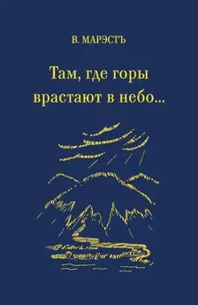 В. Марэстъ - Там, где горы врастают в небо…