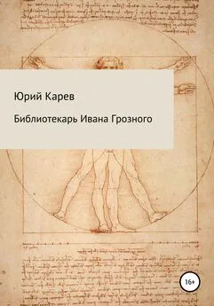 Юрий Карев - Библиотекарь Ивана Грозного