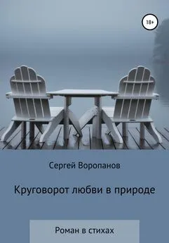 Сергей Воропанов - Круговорот любви в природе. Роман в стихах