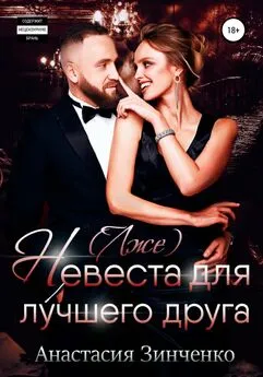 Анастасия Зинченко - (Лже)невеста для лучшего друга