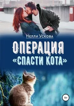 Нелли Ускова - Операция «Спасти кота»