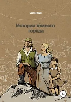 Сергей Пелин - Истории темного города