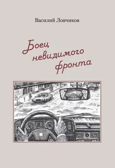 Василий Ловчиков - Боец невидимого фронта