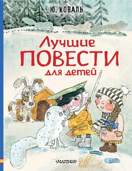Юрий Коваль - Лучшие повести для детей