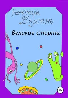 Радомира Берсень - Великие старты