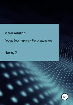 Илья Алигор - Город Бессмертных. Расследование