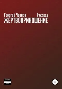 Георгий Чернов - Жертвоприношение