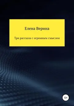 Елена Верина - Три рассказа с огромным смыслом