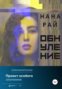 Нана Рай - Обнуление