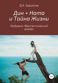 Дмитрий Завьялов - Дин + Ната и Тайна Жизни. Любовно-фантастический роман