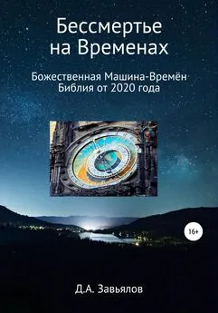 Дмитрий Завьялов - Бессмертье на Временах. Божественная Машина-Времён. Библия от 2020 года