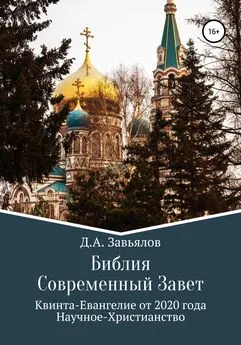 Дмитрий Завьялов - Библия Современный Завет. Квинта-Евангелие от 2020 года. Научное-Христианство