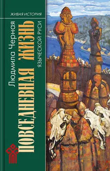 Людмила Черная - Повседневная жизнь языческой Руси