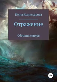 Юлия Комиссарова - Отражение. Сборник стихов