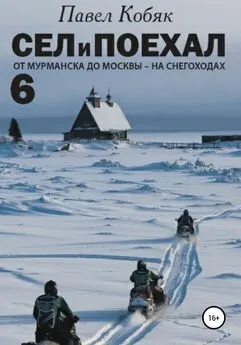 Павел Кобяк - Сел и Поехал 6. От Мурманска до Москвы на снегоходах