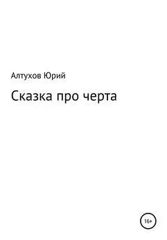 Юрий Алтухов - Cказка про черта