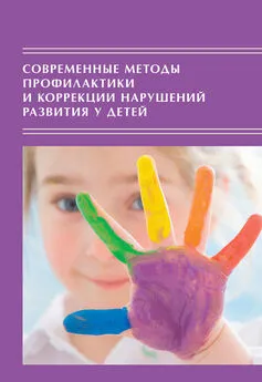 Сборник статей - Современные методы профилактики и коррекции нарушений развития у детей: Традиции и инновации