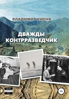 Владимир Киеня - Дважды контрразведчик