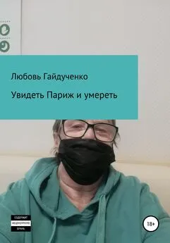 Любовь Гайдученко - Увидеть Париж и умереть…