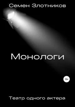 Семен Злотников - Монологи. Театр одного актера