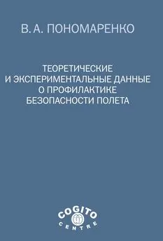 Владимир Пономаренко - Теоретические и экспериментальные данные о профилактике безопасности полета