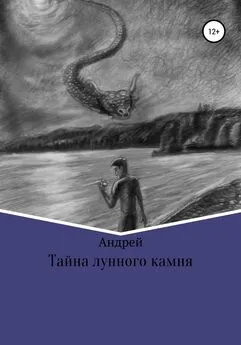 Андрей Абрамов - Тайна лунного камня