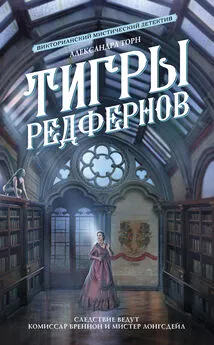 Александра Торн - Тигры Редфернов