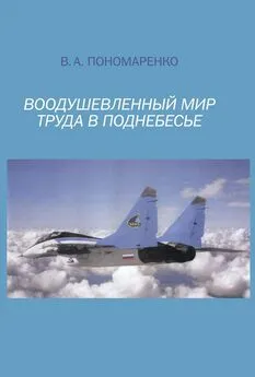 Владимир Пономаренко - Воодушевленный мир труда в поднебесье