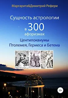 Маргарита Рефери - Сущность астрологии в 300 афоризмах: Центилоквиумы Птолемея, Гермеса и Бетема