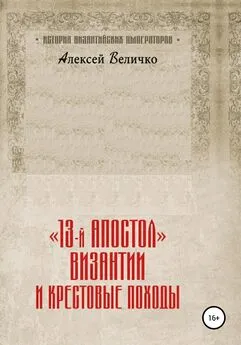 Алексей Величко - «13-й апостол» Византии и Крестовые походы