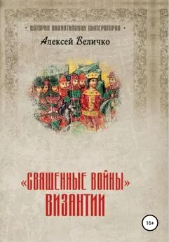 Алексей Величко - «Священные войны» Византии