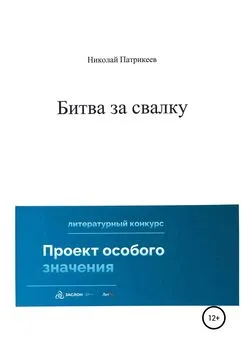 Николай Патрикеев - Битва за свалку