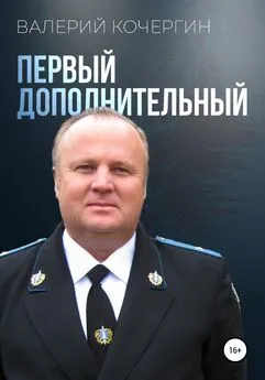Валерий Кочергин - Первый дополнительный
