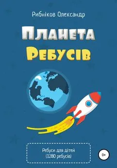 Александр Рыбников - Планета ребусів. 1280 авторських ребусів для дітей