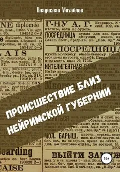 Владислав Михайлов - Происшествие близ Нейримской губернии