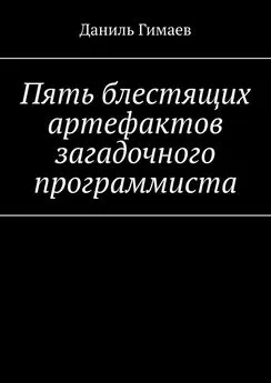 Даниль Гимаев - Пять блестящих артефактов загадочного программиста