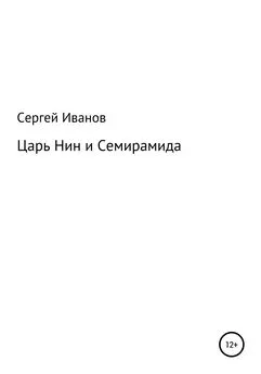 Сергей Иванов - Царь Нин и Семирамида