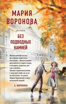 Мария Воронова - Без подводных камней