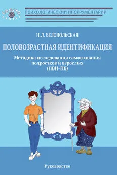 Наталия Белопольская - Половозрастная идентификация. Методика исследования самосознания подростков и взрослых (ПВИ-ПВ)