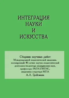 Сборник статей - Интеграция науки и искусства