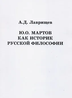 Артём Лаврищев - Ю.О. Мартов как историк русской философии