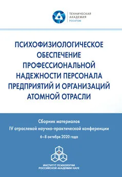 Сборник статей - Психофизиологическое обеспечение профессиональной надежности персонала предприятий и организаций атомной отрасли