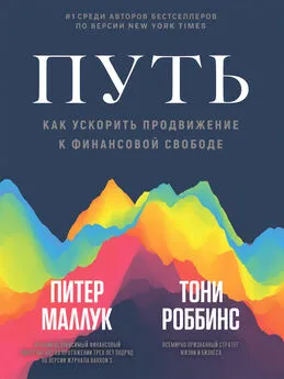 Тони Роббинс - Путь: как ускорить продвижение к финансовой свободе