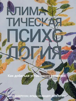 Кали Андерссон - Климатическая психология. Как добиться устойчивого развития